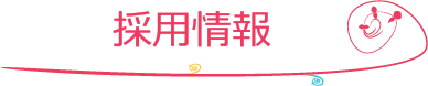 採用情報